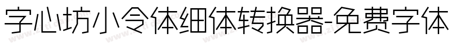 字心坊小令体细体转换器字体转换