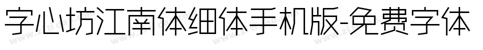 字心坊江南体细体手机版字体转换