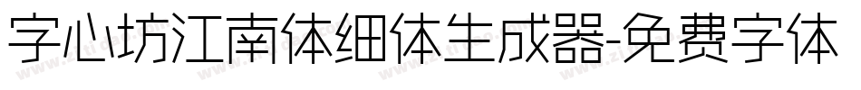 字心坊江南体细体生成器字体转换