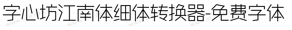 字心坊江南体细体转换器字体转换