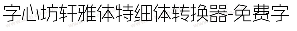 字心坊轩雅体特细体转换器字体转换