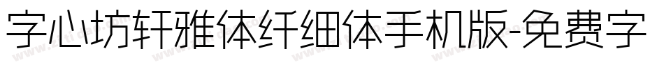 字心坊轩雅体纤细体手机版字体转换