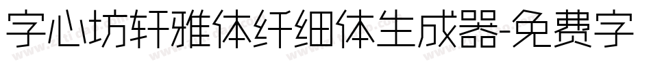字心坊轩雅体纤细体生成器字体转换