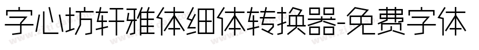 字心坊轩雅体细体转换器字体转换