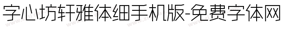 字心坊轩雅体细手机版字体转换