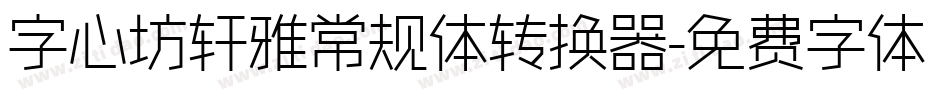 字心坊轩雅常规体转换器字体转换