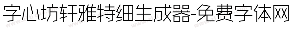 字心坊轩雅特细生成器字体转换