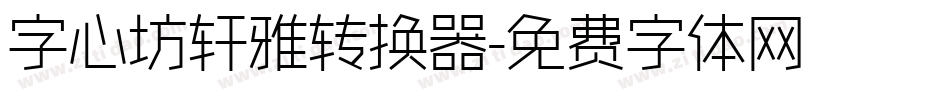 字心坊轩雅转换器字体转换