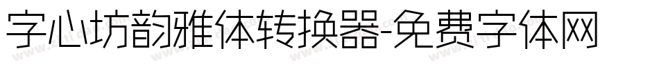 字心坊韵雅体转换器字体转换