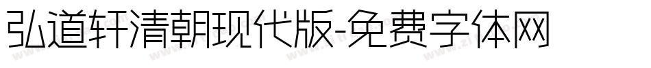 弘道轩清朝现代版字体转换