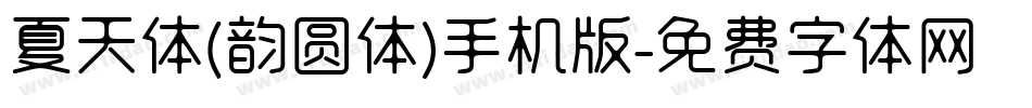 夏天体(韵圆体)手机版字体转换