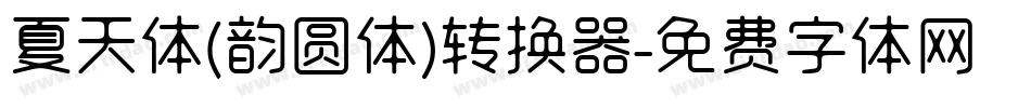 夏天体(韵圆体)转换器字体转换
