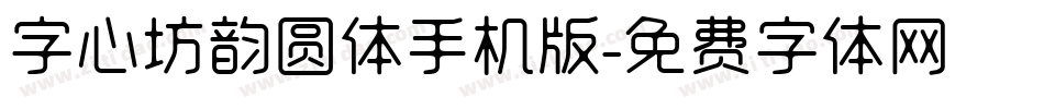 字心坊韵圆体手机版字体转换