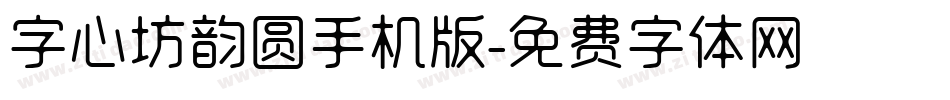 字心坊韵圆手机版字体转换