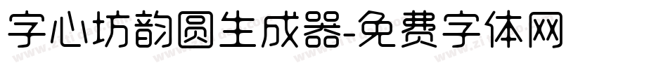 字心坊韵圆生成器字体转换