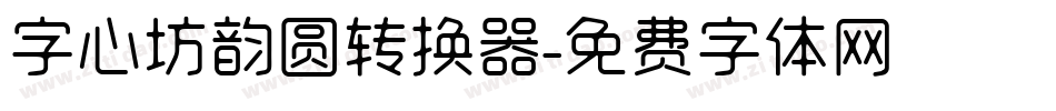字心坊韵圆转换器字体转换