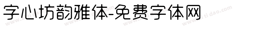字心坊韵雅体字体转换