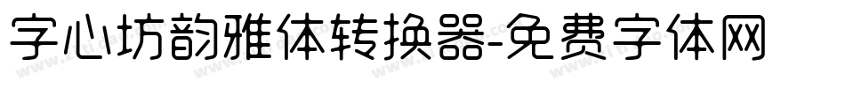 字心坊韵雅体转换器字体转换