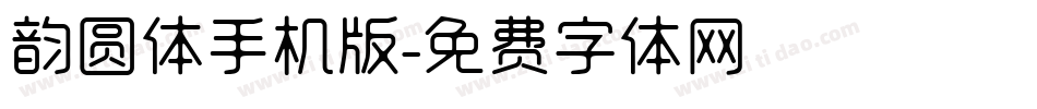 韵圆体手机版字体转换