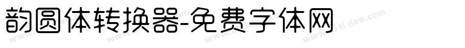 韵圆体转换器字体转换
