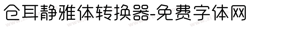 仓耳静雅体转换器字体转换