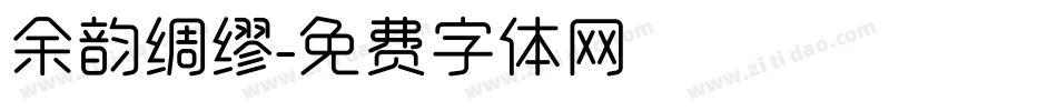 余韵绸缪字体转换