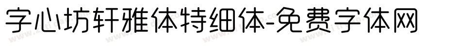 字心坊轩雅体特细体字体转换