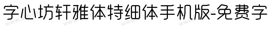 字心坊轩雅体特细体手机版字体转换