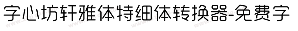 字心坊轩雅体特细体转换器字体转换