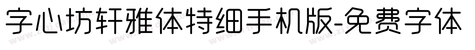 字心坊轩雅体特细手机版字体转换