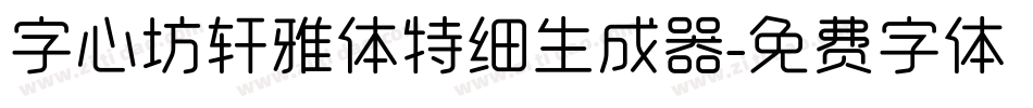 字心坊轩雅体特细生成器字体转换
