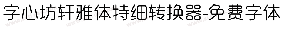 字心坊轩雅体特细转换器字体转换