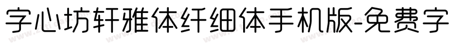 字心坊轩雅体纤细体手机版字体转换