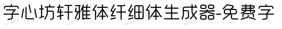 字心坊轩雅体纤细体生成器字体转换