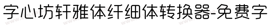 字心坊轩雅体纤细体转换器字体转换