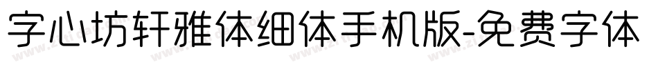 字心坊轩雅体细体手机版字体转换