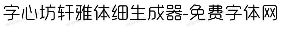 字心坊轩雅体细生成器字体转换