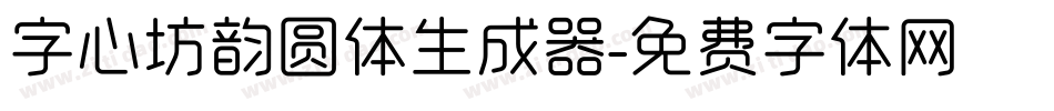 字心坊韵圆体生成器字体转换