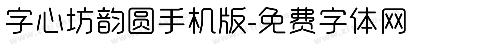 字心坊韵圆手机版字体转换
