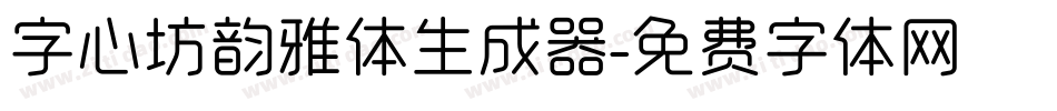 字心坊韵雅体生成器字体转换