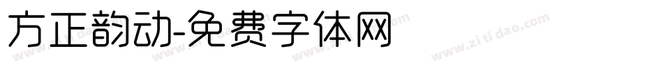 方正韵动字体转换