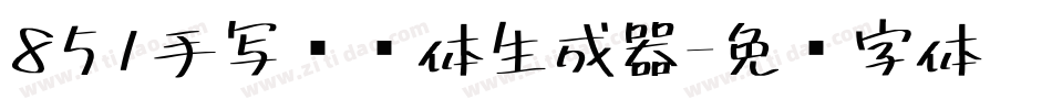 851手写杂书体生成器字体转换