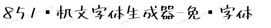 851电机文字体生成器字体转换