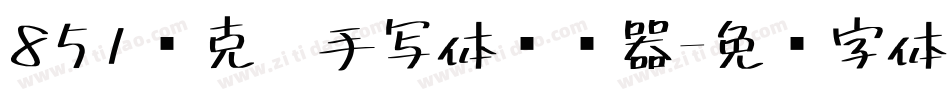 851马克笔手写体转换器字体转换