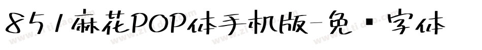 851麻花POP体手机版字体转换