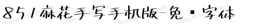 851麻花手写手机版字体转换