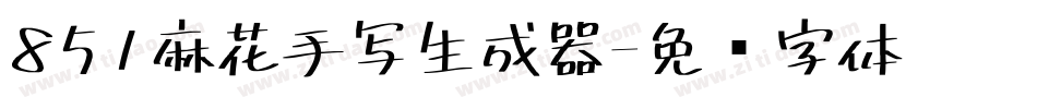 851麻花手写生成器字体转换