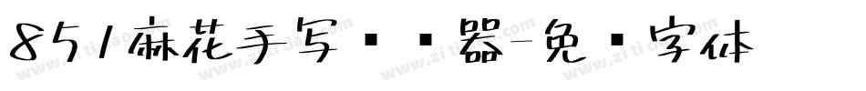 851麻花手写转换器字体转换