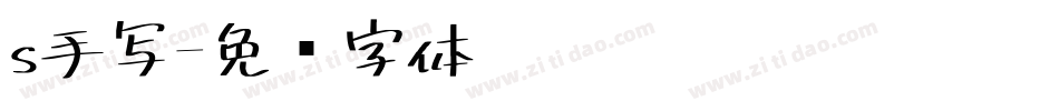s手写字体转换