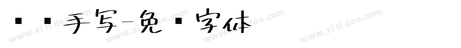 专辑手写字体转换